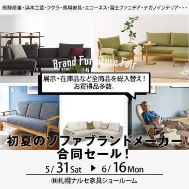 初夏のソファブランドメーカー合同セール!
