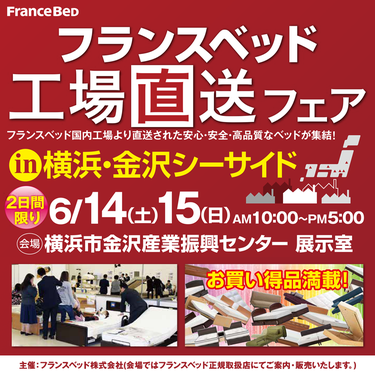 フランスベッド 工場直送フェア  in 横浜・金沢シーサイド