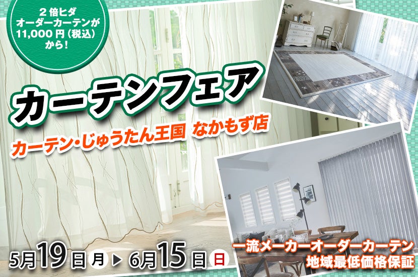 カーテンフェア！  inカーテン・じゅうたん王国 なかもず店