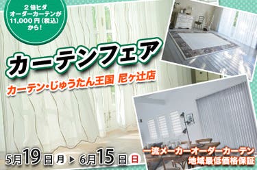 カーテンフェア! inカーテン・じゅうたん王国 尼ヶ辻店