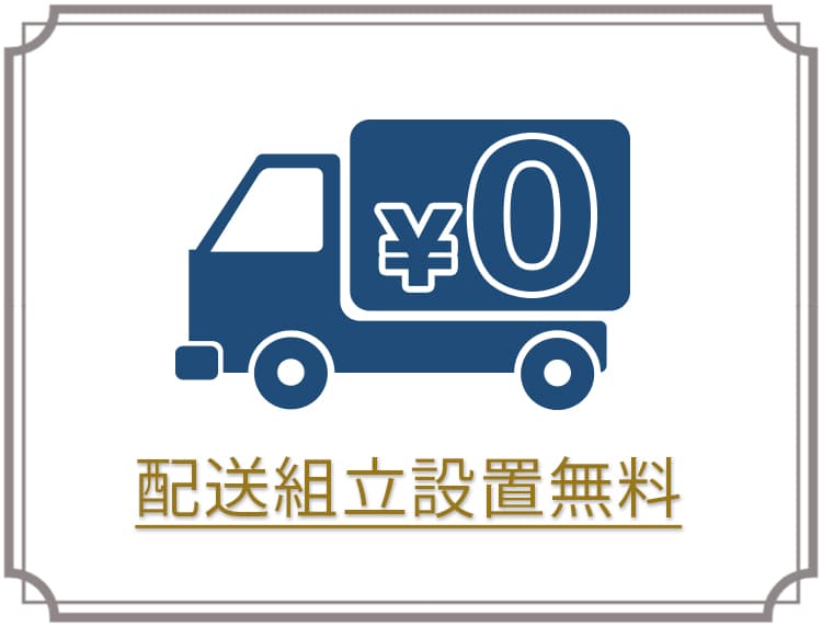 配送設置組立　無料！
