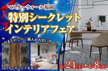 マスターウォール 特別シークレット インテリアフェア