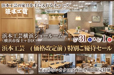 浜本工芸 (価格改定前)特別ご優待セール