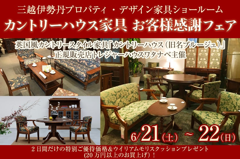 カントリーハウス家具　お客様感謝フェア