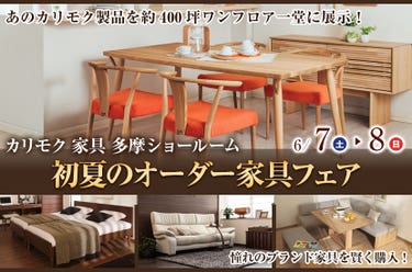 カリモク多摩ショールーム 初夏のオーダー家具フェア