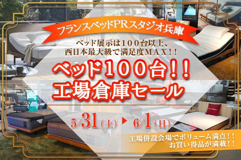 フランスベッド兵庫工場 ベッド100台!!工場倉庫セール