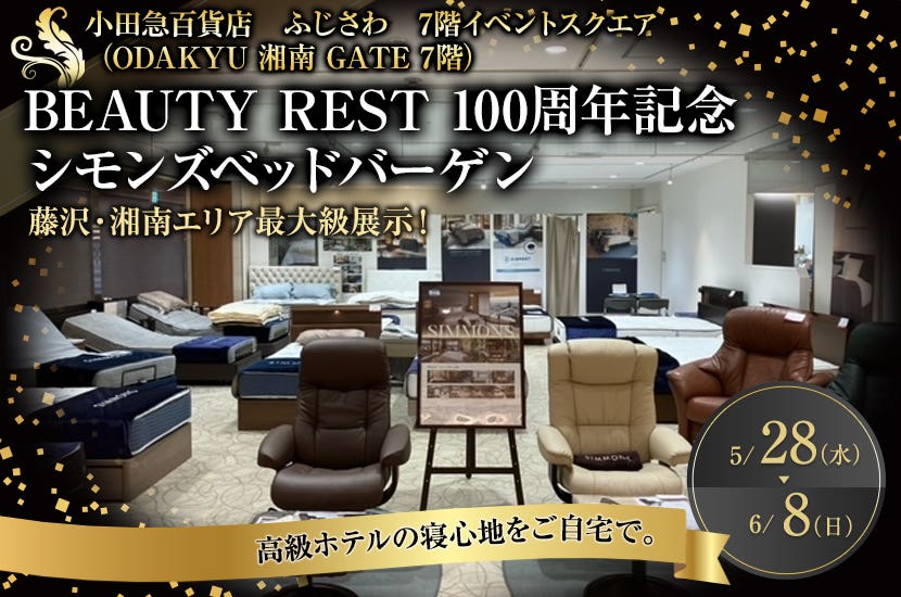 小田急百貨店ふじさわBEAUTY REST 100周年記念　 シモンズベッドバーゲン
