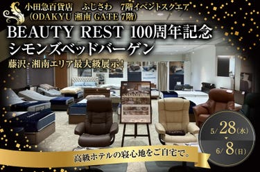 小田急百貨店ふじさわBEAUTY REST 100周年記念　 シモンズベッドバーゲン