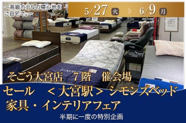 セール　<大宮駅> そごう大宮店　シモンズベッド 　家具・インテリアフェア