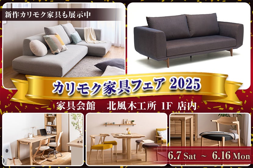 カリモク家具フェア2025