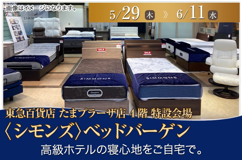 東急百貨店たまプラーザ店〈シモンズ〉ベッドバーゲン