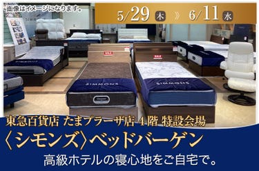 東急百貨店たまプラーザ店〈シモンズ〉ベッドバーゲン