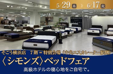そごう横浜店 〈シモンズ〉ベッドフェア