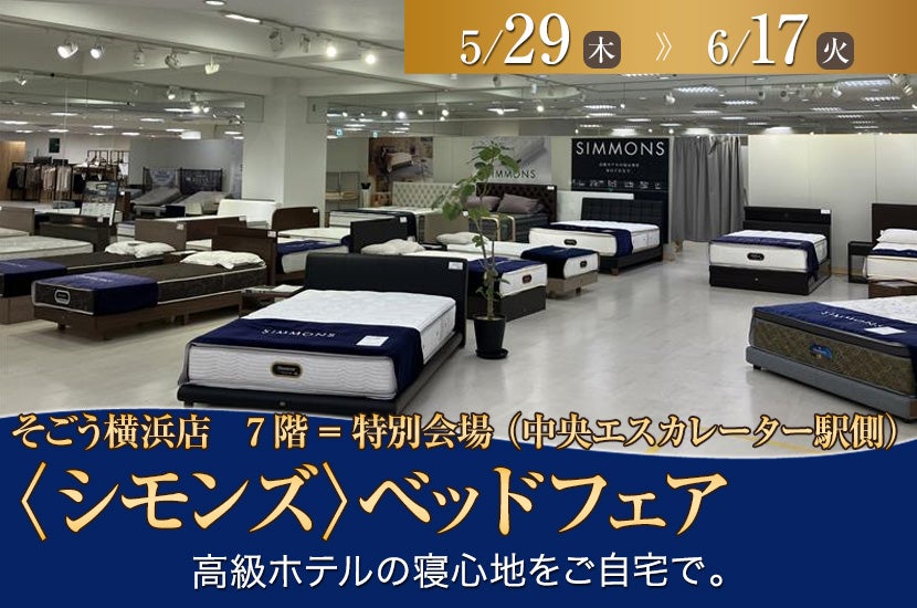 そごう横浜店  〈シモンズ〉ベッドフェア