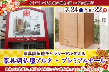 家具調仏壇アルタ･プレミアムセール