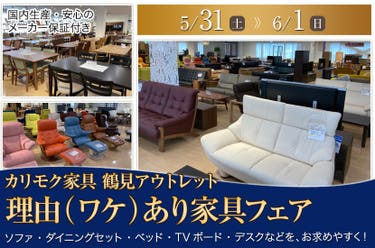 カリモク家具 鶴見アウトレット　理由（ワケ）あり家具フェア