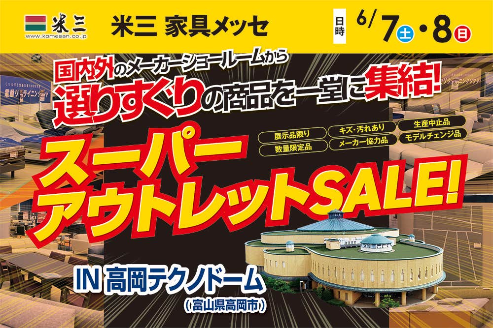 米三 家具メッセ　スーパーアウトレットSALE　IN高岡テクノドーム