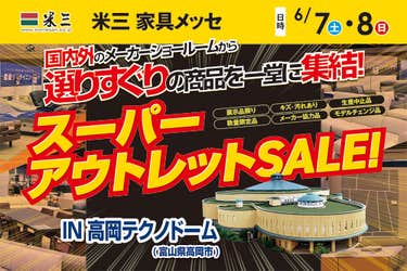 米三 家具メッセ スーパーアウトレットSALE IN高岡テクノドーム