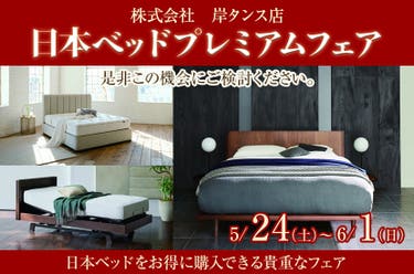 岸タンス店ベッドギャラリー　日本ベッドプレミアムフェア
