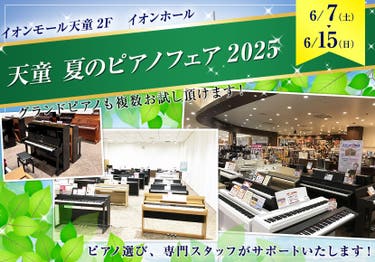 天童 夏のピアノフェア2025