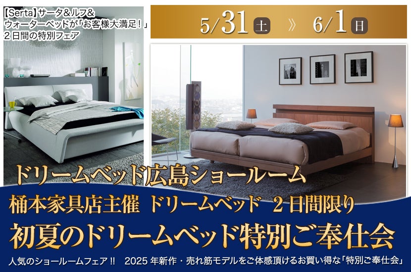 桶本家具店主催　ドリームベッド　2日間限り　初夏のドリームベッド特別ご奉仕会　
