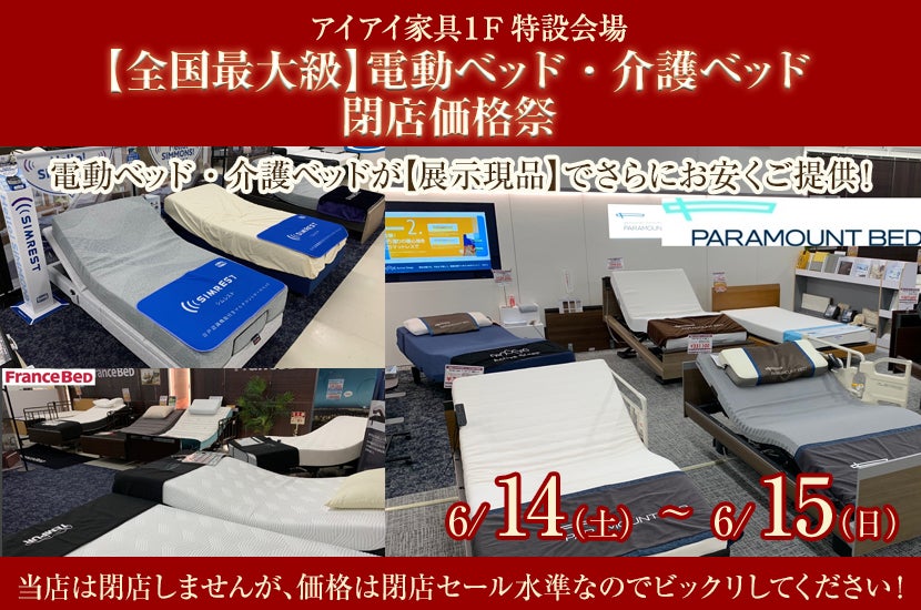 【全国最大級】電動ベッド・介護ベッド  閉店価格祭