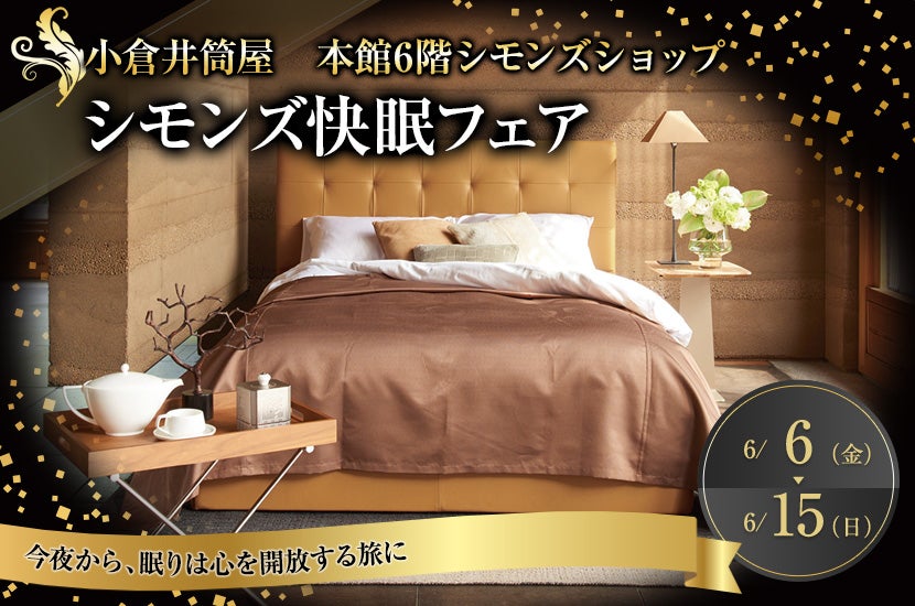 シモンズ快眠フェアin小倉井筒屋
