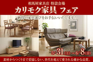 カリモク家具 フェア