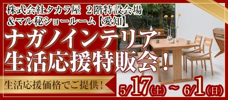 ナガノインテリア生活応援特販会!