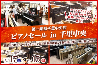 ピアノセール in 千里中央  