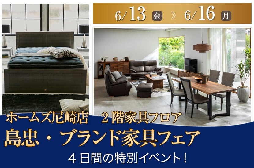 島忠・ホームズ尼崎店  ブランド家具フェア
