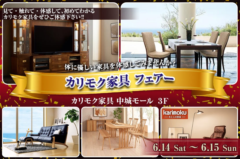 カリモク家具 フェアー