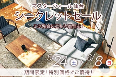 マスターウォール仙台店 シークレットセール