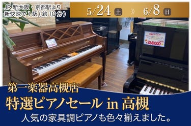 特選ピアノセールin高槻