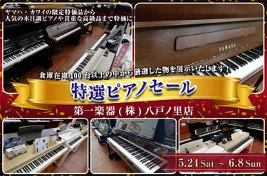 特選ピアノセールin八戸ノ里