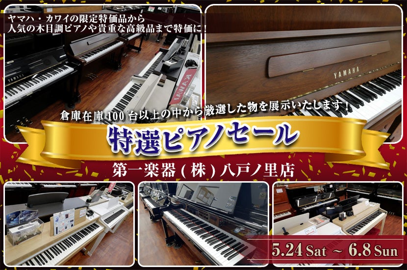 特選ピアノセールin八戸ノ里