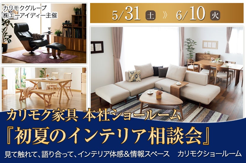 カリモク家具 本社ショールーム 『初夏のインテリア相談会』