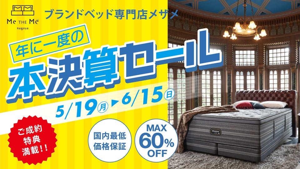 年に一度の本決算SALE in Me THE Me ブランドベッド専門店 メザメ