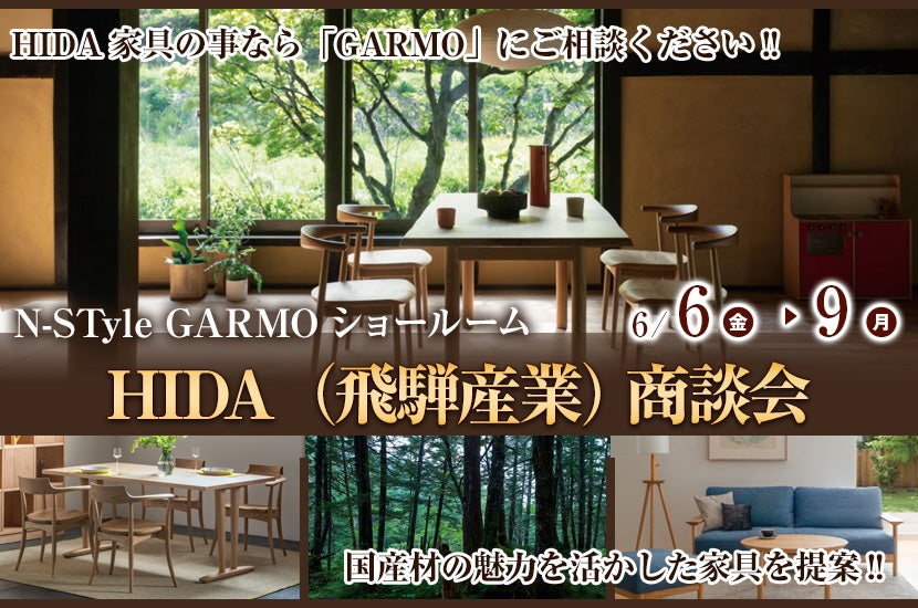  HIDA（飛騨産業） 商談会