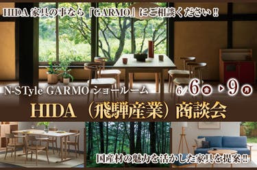  HIDA（飛騨産業） 商談会