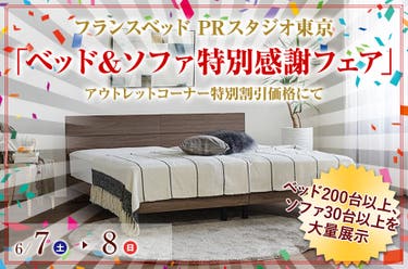 フランスベッド PRスタジオ東京 「ベッド＆ソファ特別感謝フェア」