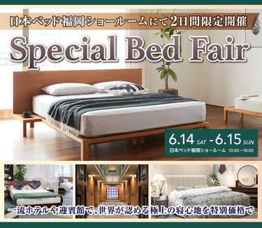 日本ベッド ショールーム Special Bed Fair