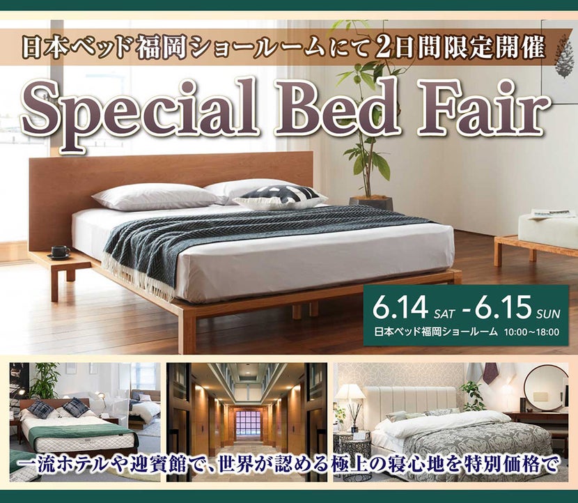 日本ベッド ショールーム Special Bed Fair