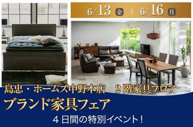 島忠・ホームズ中野本店  ブランド家具フェア