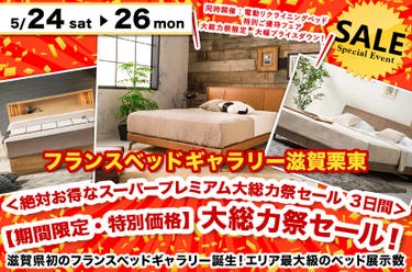 <絶対お得なスーパープレミアム大総力祭セール 3日間>期間限定・特別価格】大総力祭セール!inフランスベッドギャラリー滋賀栗東