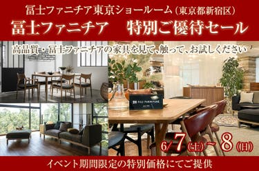 冨士ファニチア 特別ご優待セール
