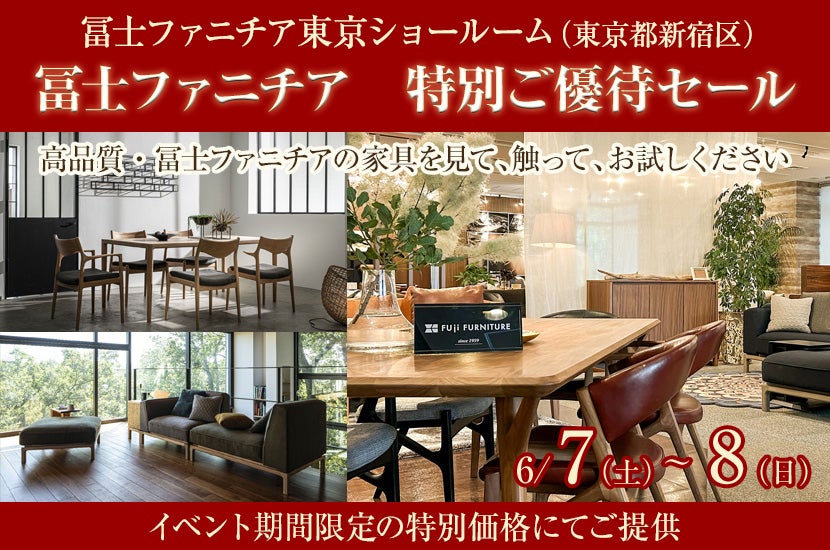 冨士ファニチア　特別ご優待セール