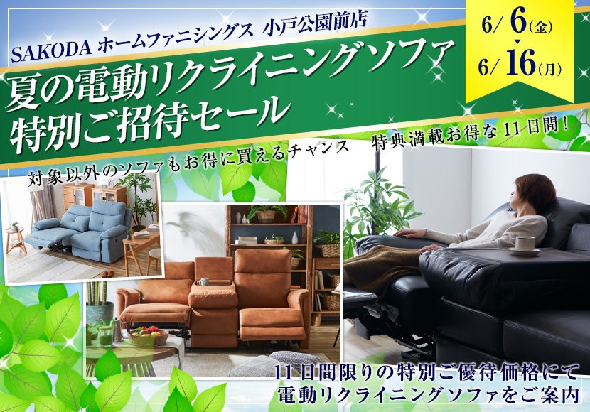 夏の電動リクライニングソファ  特別ご招待セール