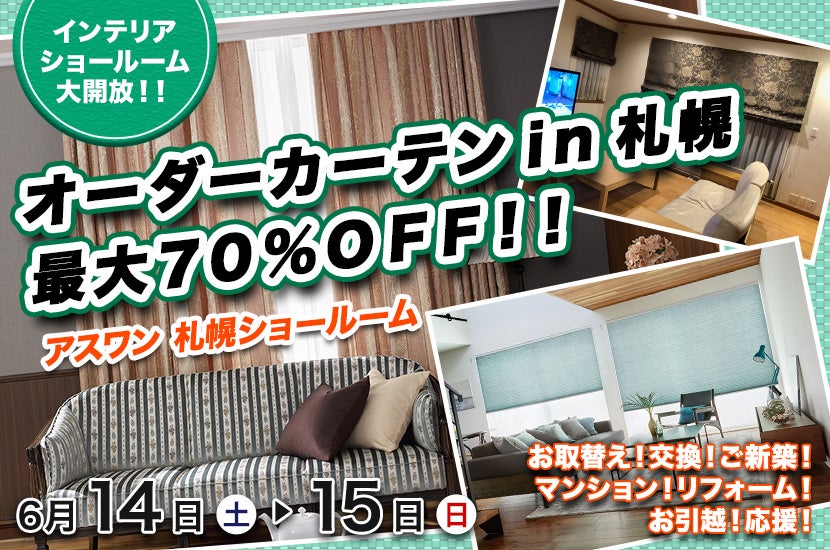 オーダーカーテンin札幌　最大７０％ＯＦＦ！！