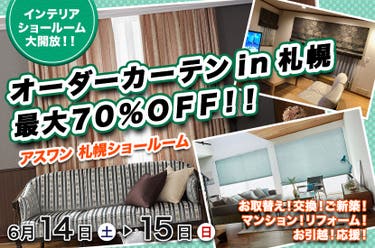 オーダーカーテンin札幌　最大７０％ＯＦＦ！！